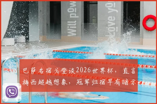 巴萨名宿戈登谈2026世界杯，直言梅西超越想象，冠军归宿早有暗示