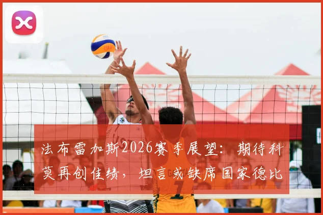 法布雷加斯2026赛季展望：期待科莫再创佳绩，坦言或缺席国家德比观看，全力支持球队庆祝活动